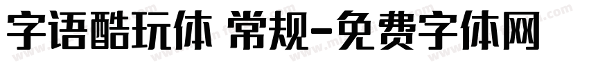 字语酷玩体 常规字体转换